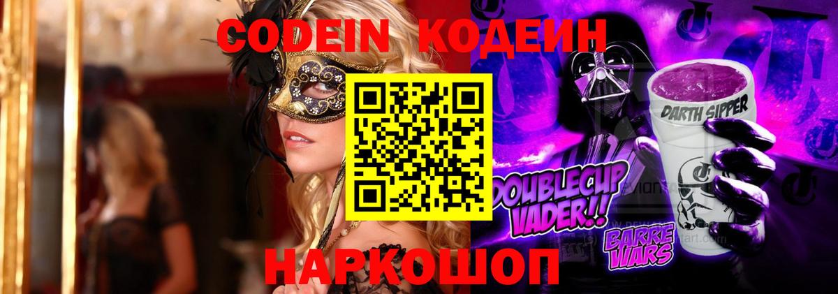 Codein напиток Lean (лин) Кудрово